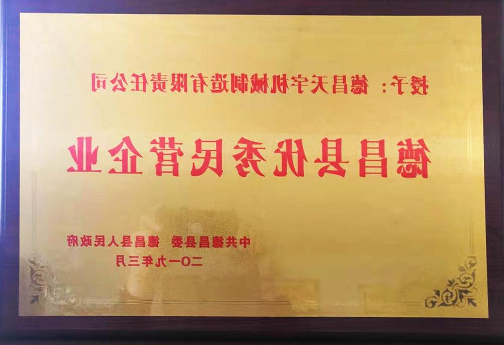 祝贺菠菜导航官网2019年三月荣获德昌县优秀民营企业称号